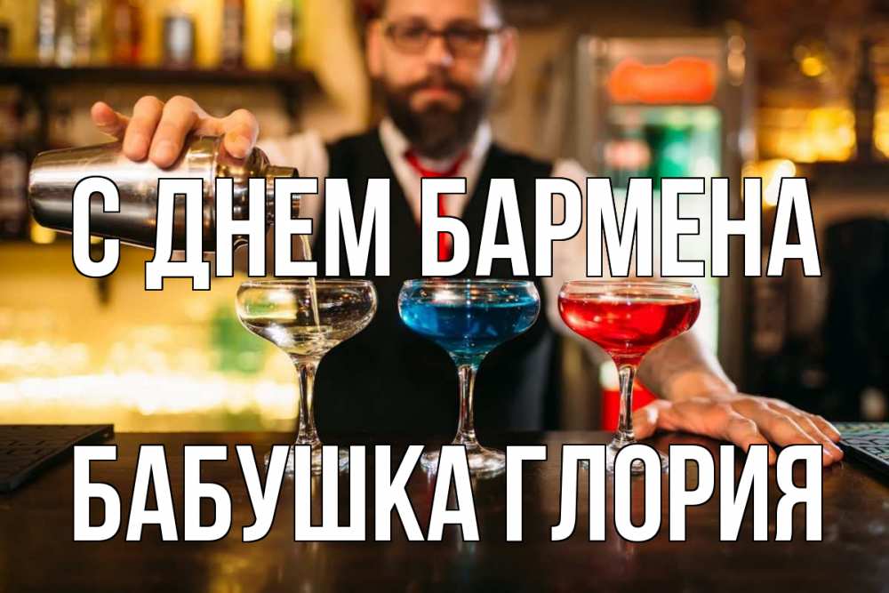 Открытка на каждый день с именем, Бабушка-Глория С днем бармена коктейли Прикольная открытка с пожеланием онлайн скачать бесплатно 