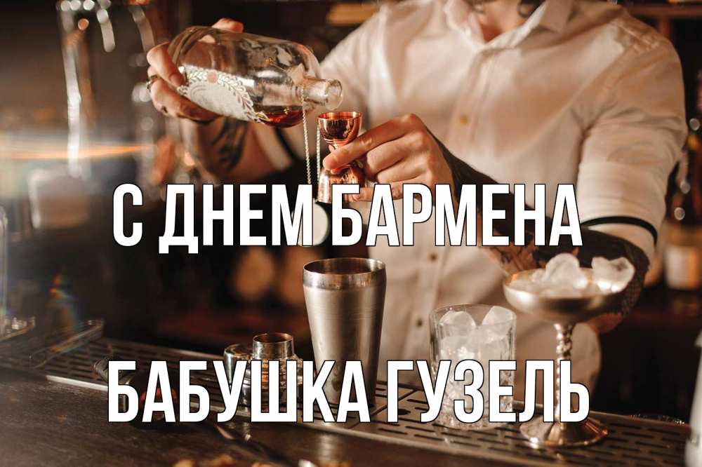 Открытка на каждый день с именем, Бабушка-Гузель С днем бармена с днем бармена Прикольная открытка с пожеланием онлайн скачать бесплатно 
