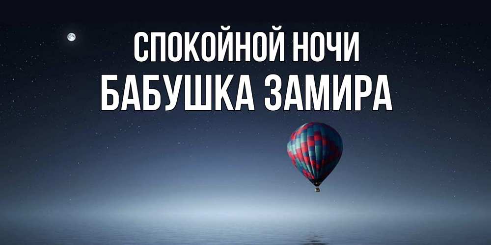 Открытка на каждый день с именем, Бабушка-Замира Спокойной ночи ночная открытка Прикольная открытка с пожеланием онлайн скачать бесплатно 