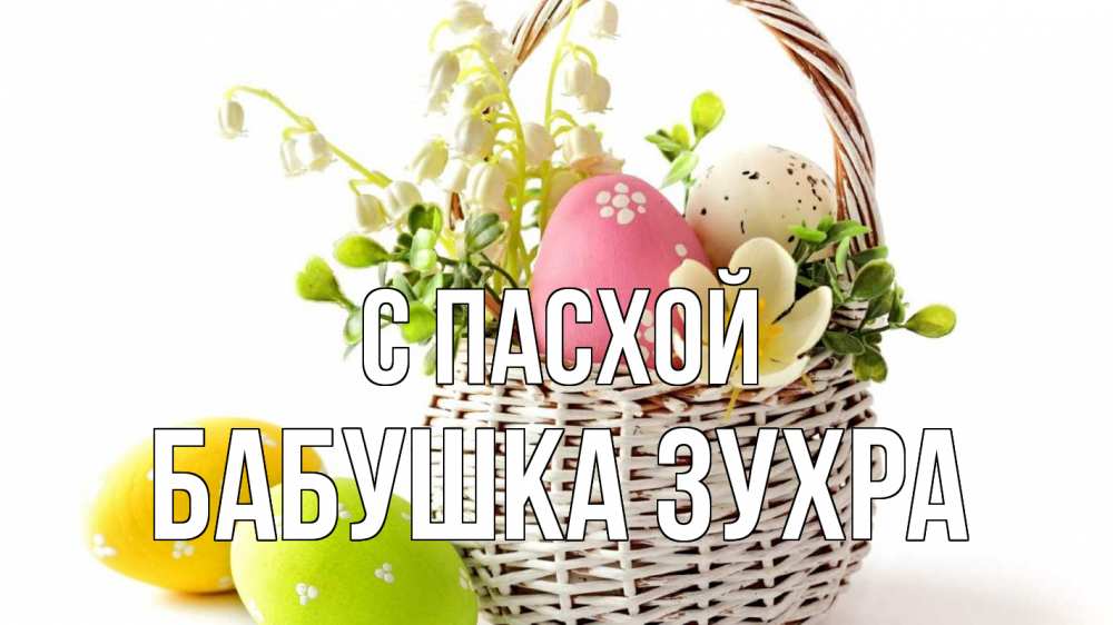 Открытка на каждый день с именем, Бабушка-Зухра С пасхой пасха Прикольная открытка с пожеланием онлайн скачать бесплатно 
