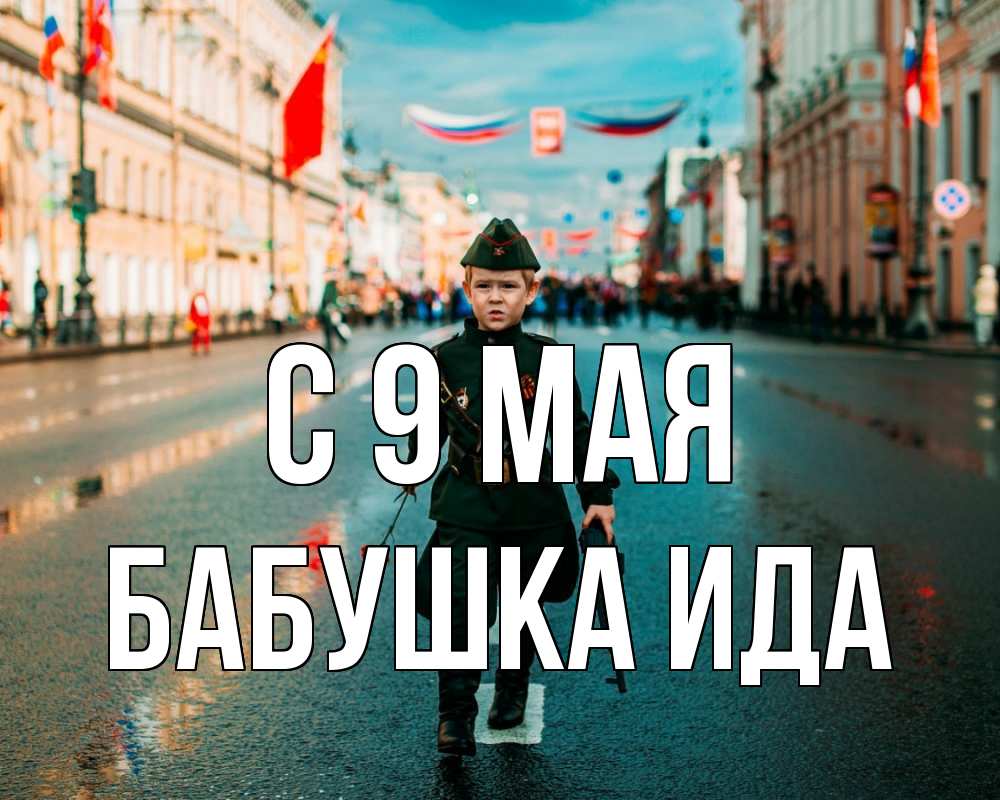 Открытка на каждый день с именем, Бабушка-Ида С 9 мая 9 мая Прикольная открытка с пожеланием онлайн скачать бесплатно 