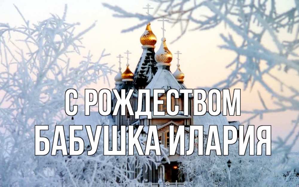 Открытка на каждый день с именем, Бабушка-Илария С рождеством рождество, золотые купала 1 Прикольная открытка с пожеланием онлайн скачать бесплатно 