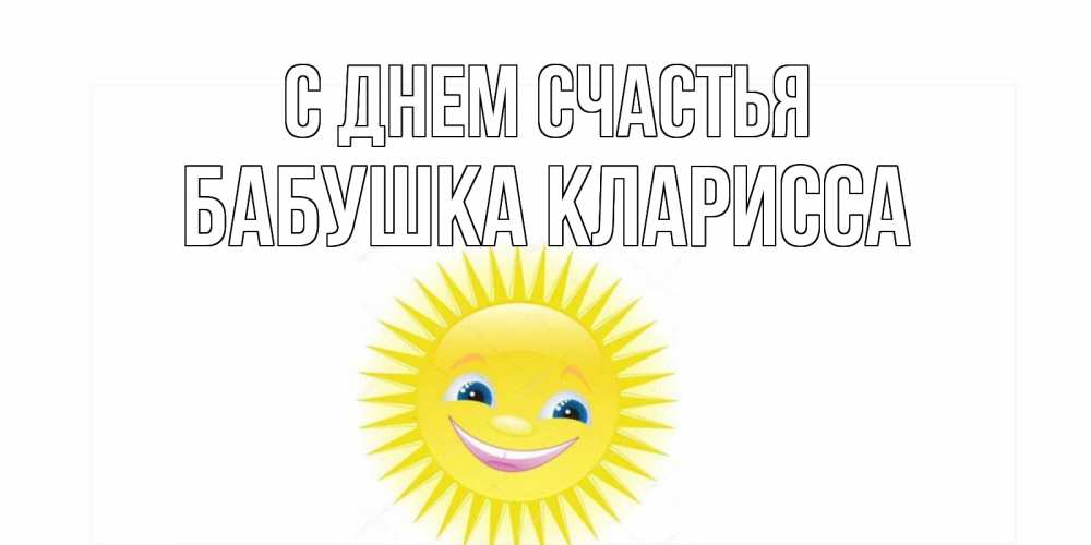 Открытка на каждый день с именем, Бабушка-Кларисса С днем счастья пожелания позитивные Прикольная открытка с пожеланием онлайн скачать бесплатно 