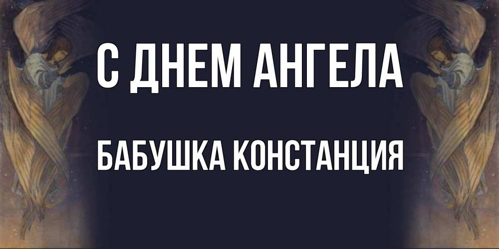 Открытка на каждый день с именем, Бабушка-Констанция С днем ангела день ангела Прикольная открытка с пожеланием онлайн скачать бесплатно 