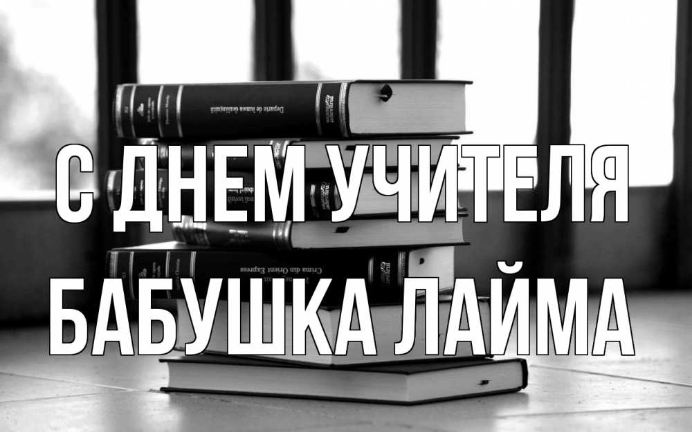 Открытка на каждый день с именем, Бабушка-Лайма С днем учителя с днем учителя Прикольная открытка с пожеланием онлайн скачать бесплатно 