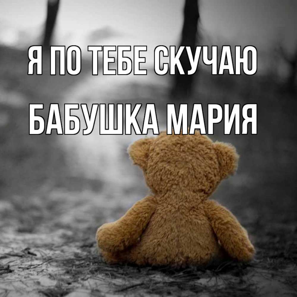 Открытка на каждый день с именем, Бабушка-Мария Я по тебе скучаю красивые открытки Прикольная открытка с пожеланием онлайн скачать бесплатно 