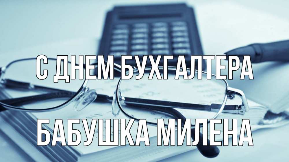 Открытка на каждый день с именем, Бабушка-Милена С днем бухгалтера с днем бухгалтера Прикольная открытка с пожеланием онлайн скачать бесплатно 