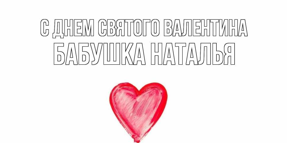 Открытка на каждый день с именем, Бабушка-Наталья С днем Святого Валентина сердце нарисованное Прикольная открытка с пожеланием онлайн скачать бесплатно 