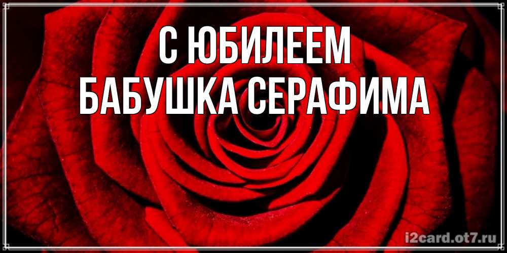 Открытка на каждый день с именем, Бабушка-Серафима С юбилеем алая роза Прикольная открытка с пожеланием онлайн скачать бесплатно 