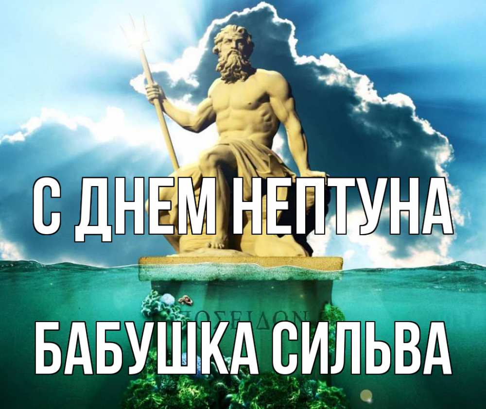 Открытка на каждый день с именем, Бабушка-Сильва С днем нептуна с днем Нептуна Прикольная открытка с пожеланием онлайн скачать бесплатно 