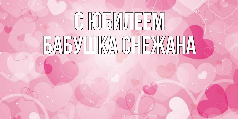 Открытка на каждый день с именем, Бабушка-Снежана С юбилеем абстрактные узоры и сердечки Прикольная открытка с пожеланием онлайн скачать бесплатно 