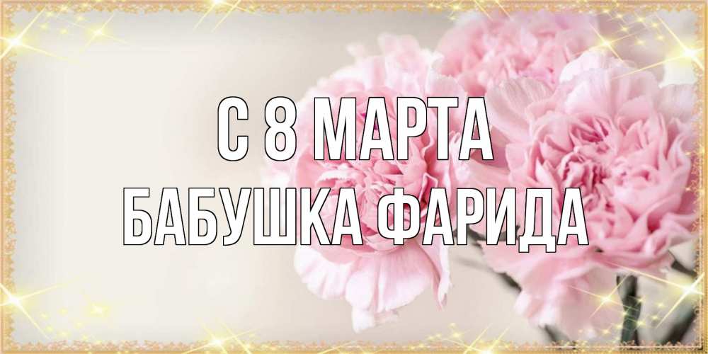 Открытка на каждый день с именем, Бабушка-Фарида С 8 марта открытка с розовыми цветами в рамочке с подписью на 8 марта Прикольная открытка с пожеланием онлайн скачать бесплатно 