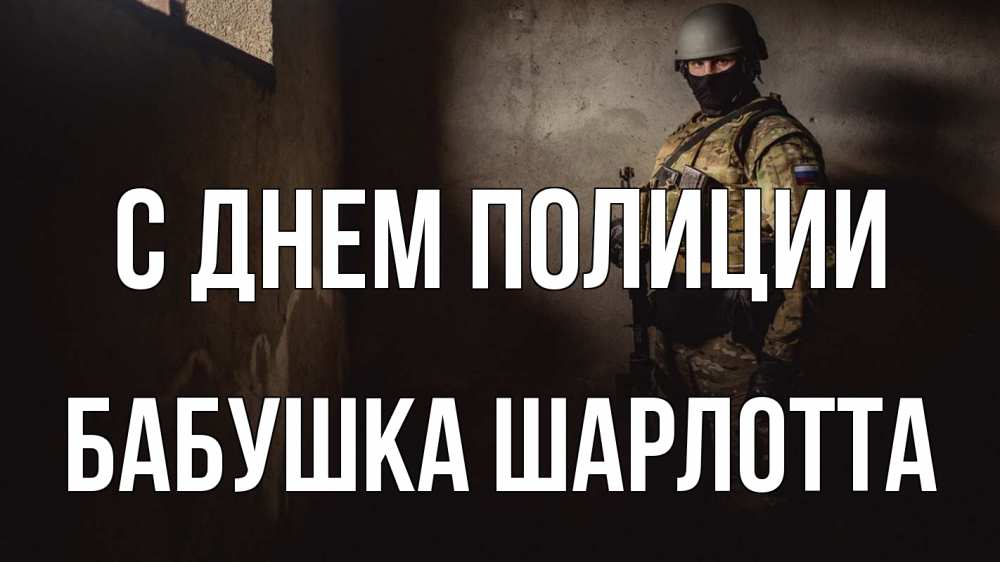 Открытка на каждый день с именем, Бабушка-Шарлотта С днем полиции полиция Прикольная открытка с пожеланием онлайн скачать бесплатно 
