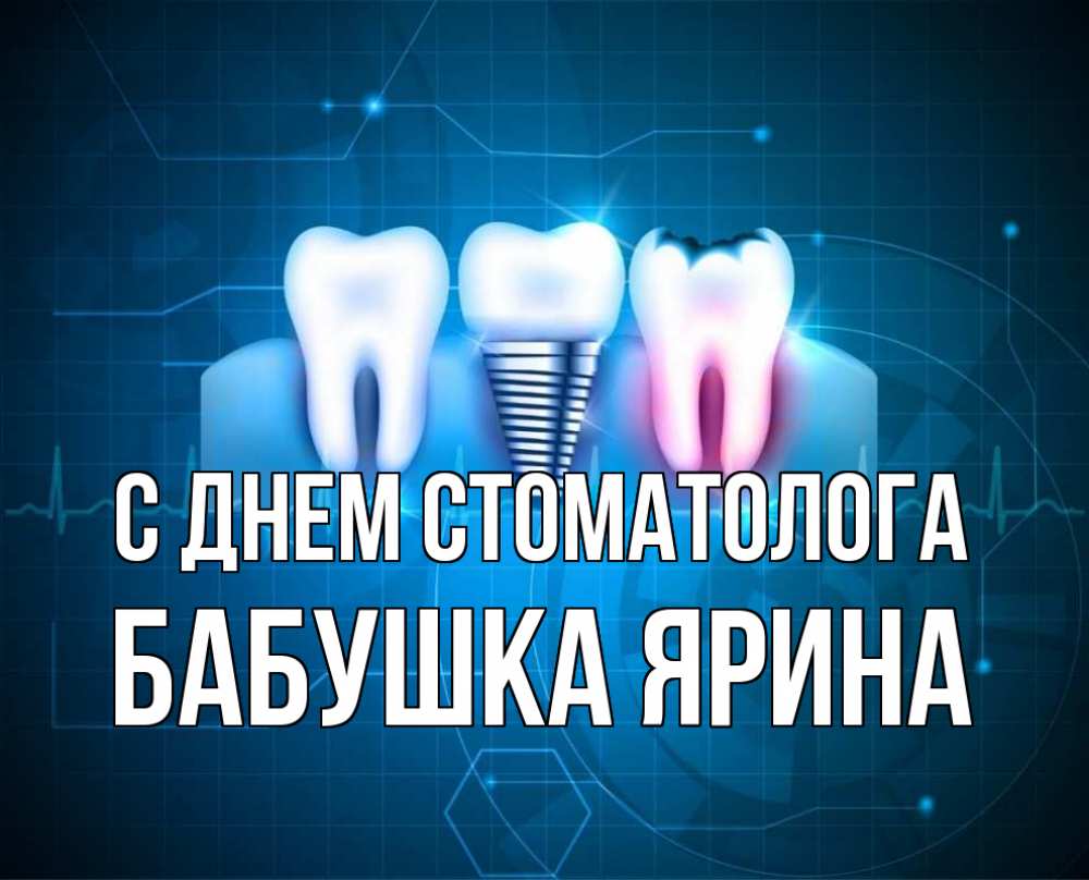 Открытка на каждый день с именем, Бабушка-Ярина С днем стоматолога с днем стоматолога Прикольная открытка с пожеланием онлайн скачать бесплатно 