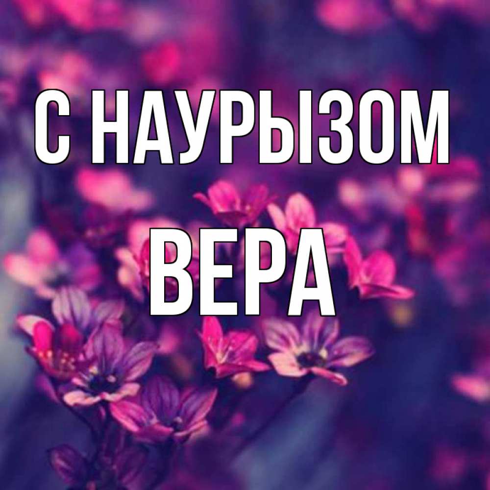 Открытка на каждый день с именем, Вера С наурызом небольшие цветы 1 Прикольная открытка с пожеланием онлайн скачать бесплатно 
