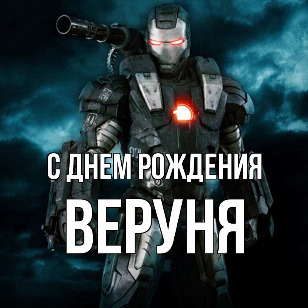 Открытка на каждый день с именем, Веруня С днем рождения марвел супергерой в новом костюме Прикольная открытка с пожеланием онлайн скачать бесплатно 