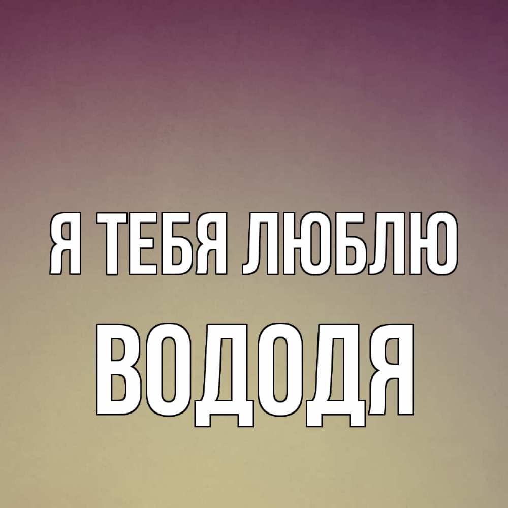 Володя Я Тебя Люблю Картинки
