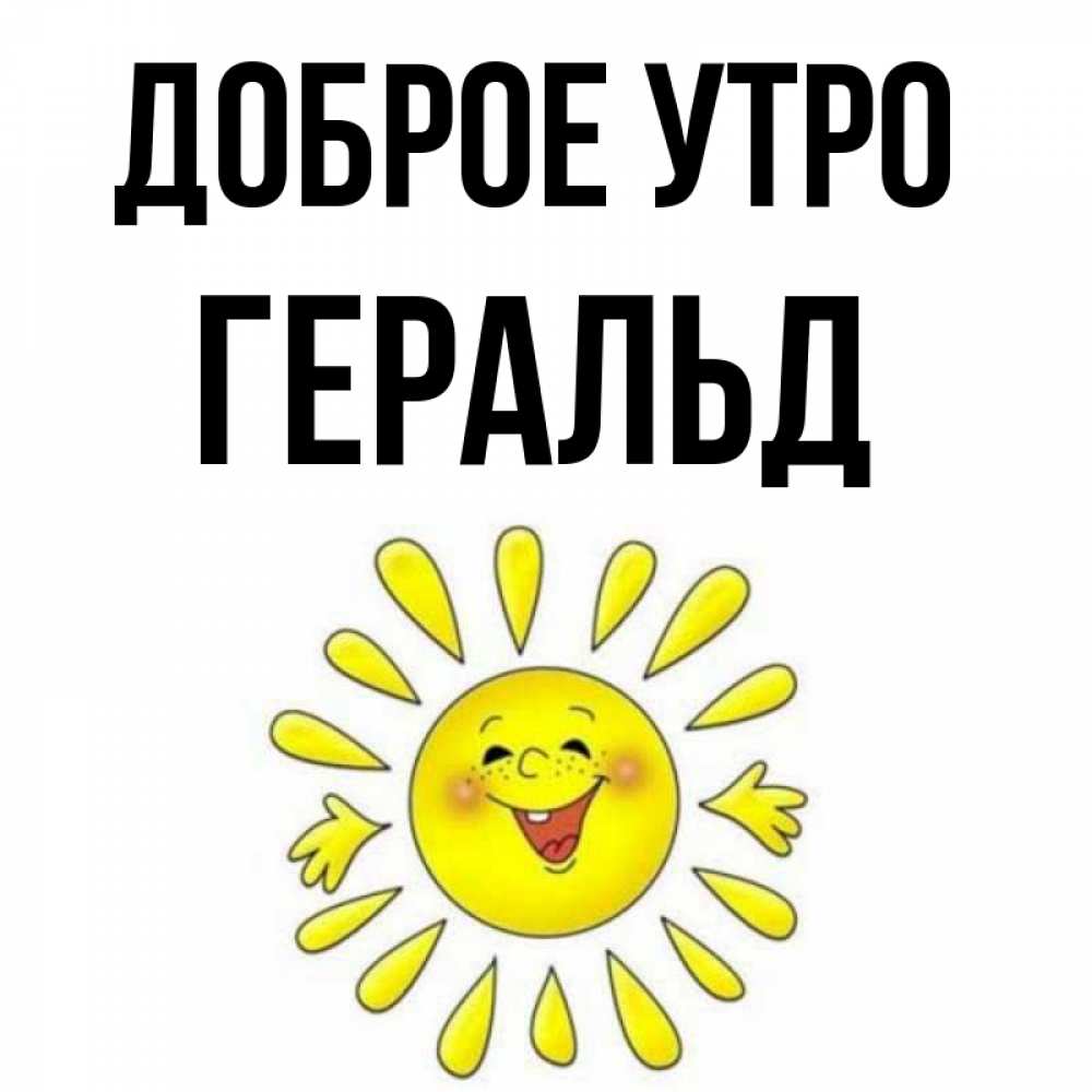 Открытка на каждый день с именем, Геральд Доброе утро улыбка Прикольная открытка с пожеланием онлайн скачать бесплатно 