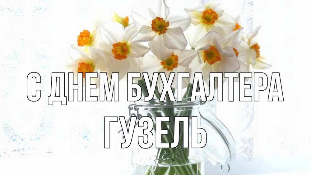 Открытка на каждый день с именем, Гузель С днем бухгалтера с днем бухгалтера Прикольная открытка с пожеланием онлайн скачать бесплатно 
