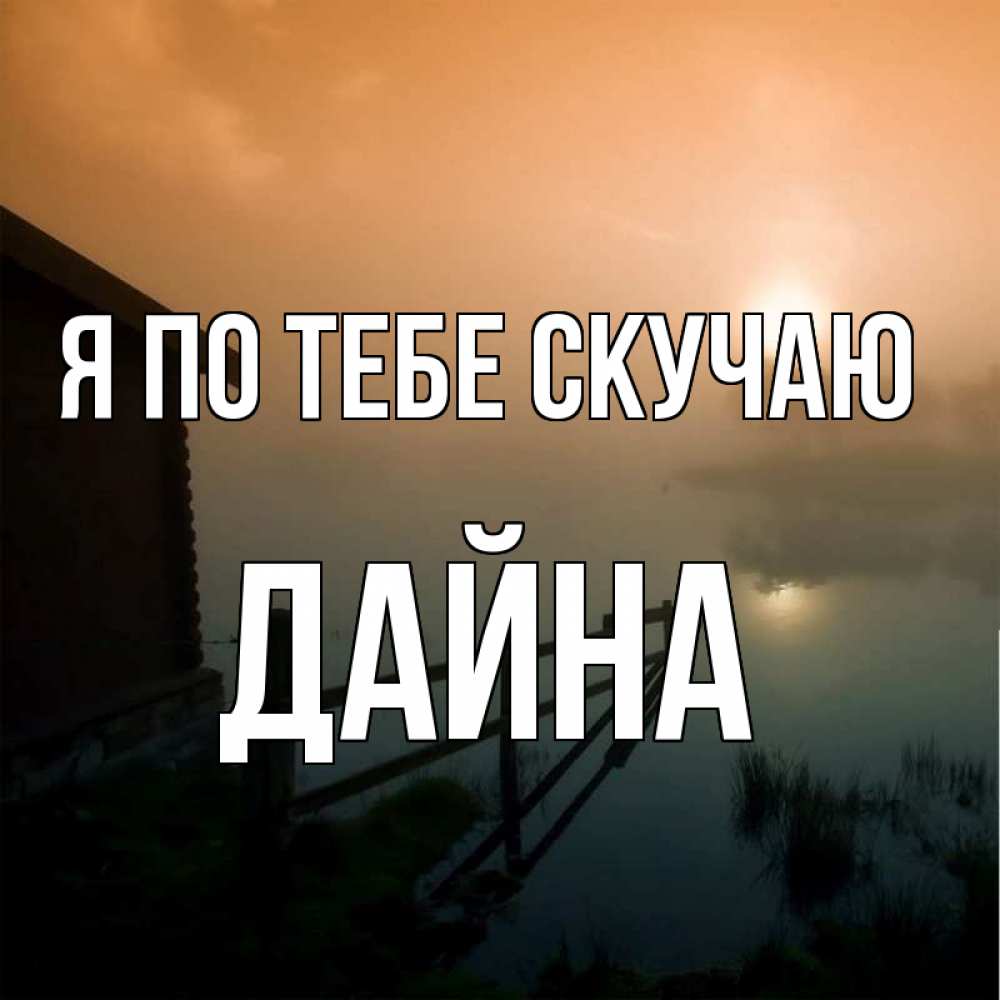 Открытка на каждый день с именем, Дайна Я по тебе скучаю приходи ко мне на чай Прикольная открытка с пожеланием онлайн скачать бесплатно 