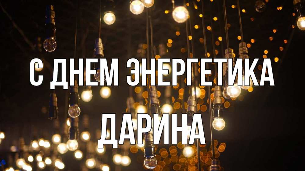 Открытка на каждый день с именем, Дарина С днем энергетика гирлянда Прикольная открытка с пожеланием онлайн скачать бесплатно 