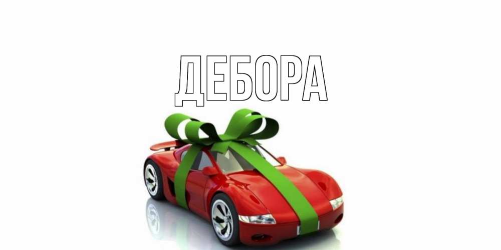 Открытка на каждый день с именем, Дебора Главная машина, бантик Прикольная открытка с пожеланием онлайн скачать бесплатно 