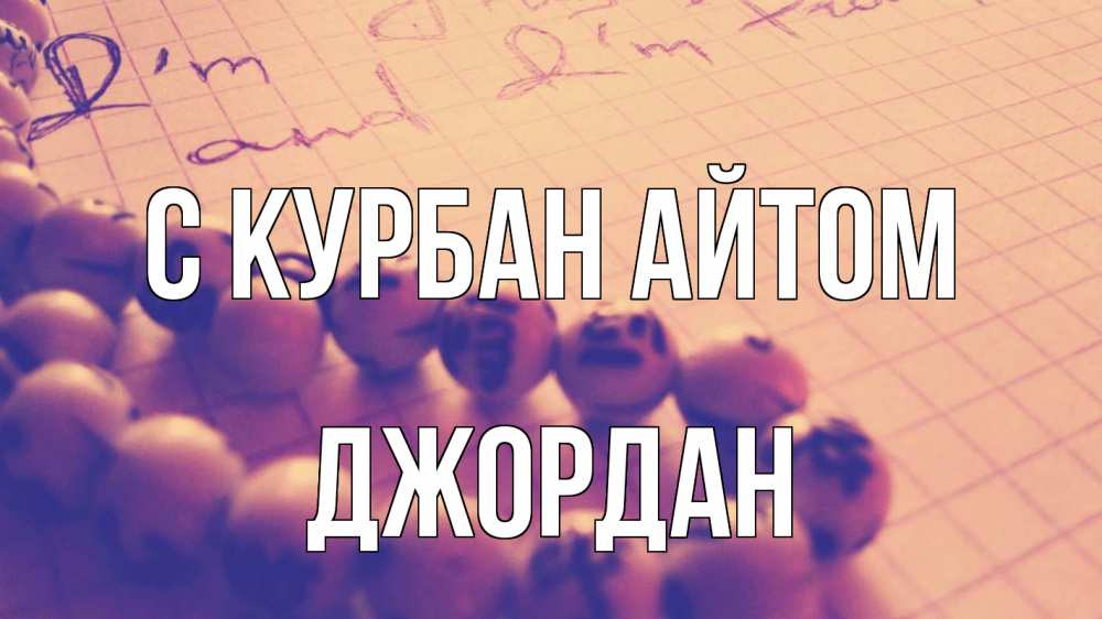 Открытка на каждый день с именем, Джордан С курбан айтом четки Прикольная открытка с пожеланием онлайн скачать бесплатно 