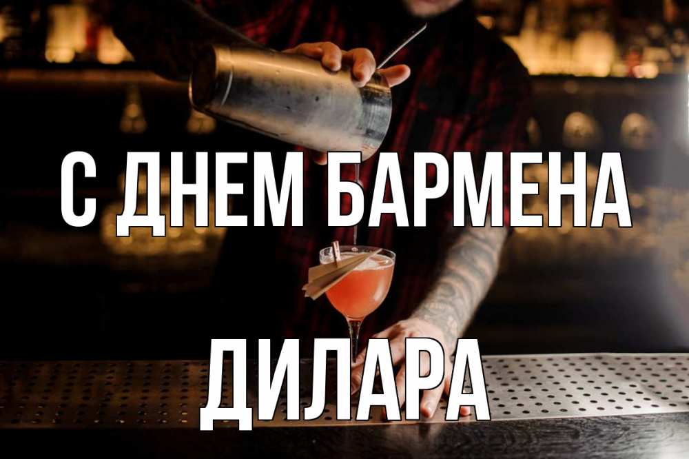 Открытка на каждый день с именем, Дилара С днем бармена с днем бармена Прикольная открытка с пожеланием онлайн скачать бесплатно 
