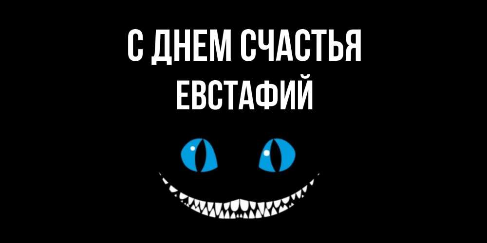Открытка на каждый день с именем, Евстафий С днем счастья кот улыбается Прикольная открытка с пожеланием онлайн скачать бесплатно 