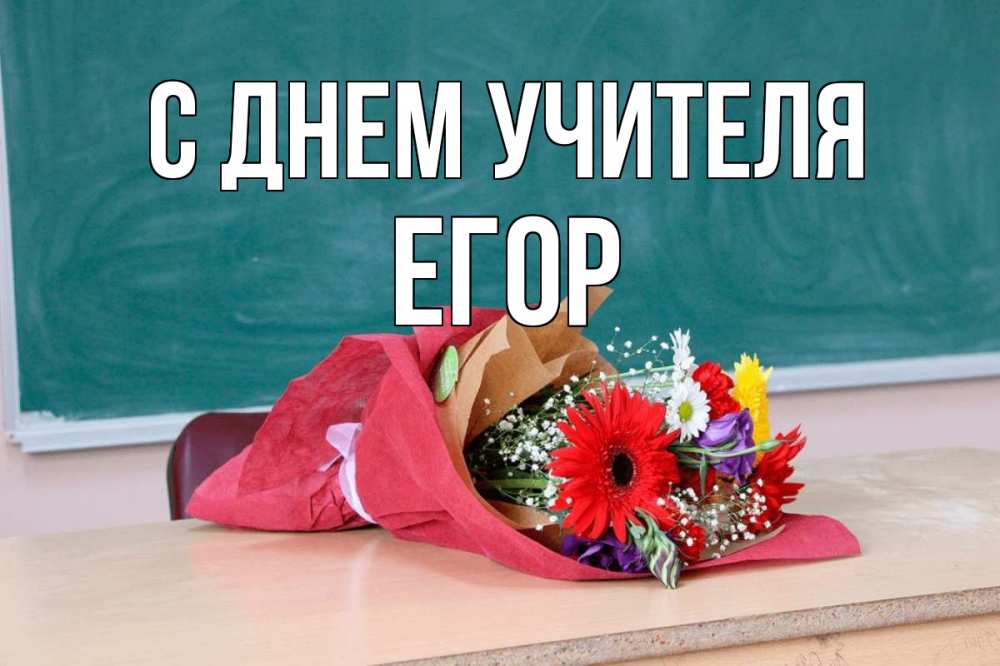 Открытка на каждый день с именем, Егор С днем учителя школа с днем учителя Прикольная открытка с пожеланием онлайн скачать бесплатно 