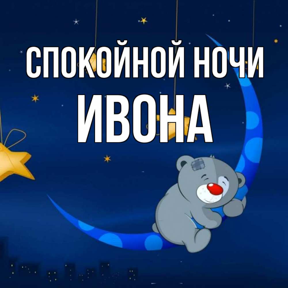 Открытка на каждый день с именем, Ивона Спокойной ночи над городом Прикольная открытка с пожеланием онлайн скачать бесплатно 