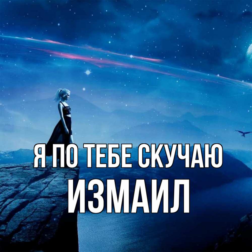 Открытка на каждый день с именем, Измаил Я по тебе скучаю одна Прикольная открытка с пожеланием онлайн скачать бесплатно 