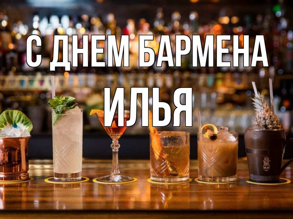 Открытка на каждый день с именем, Илья С днем бармена с днем бармена Прикольная открытка с пожеланием онлайн скачать бесплатно 