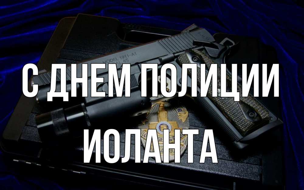 Открытка на каждый день с именем, Иоланта С днем полиции пистолет Прикольная открытка с пожеланием онлайн скачать бесплатно 