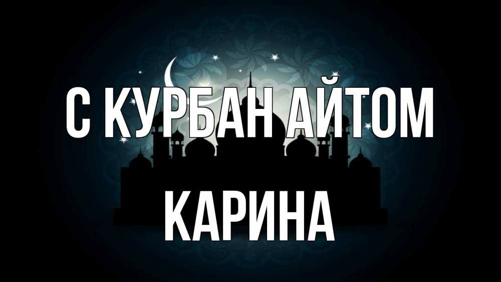 Открытка на каждый день с именем, Карина С курбан айтом мечеть Прикольная открытка с пожеланием онлайн скачать бесплатно 