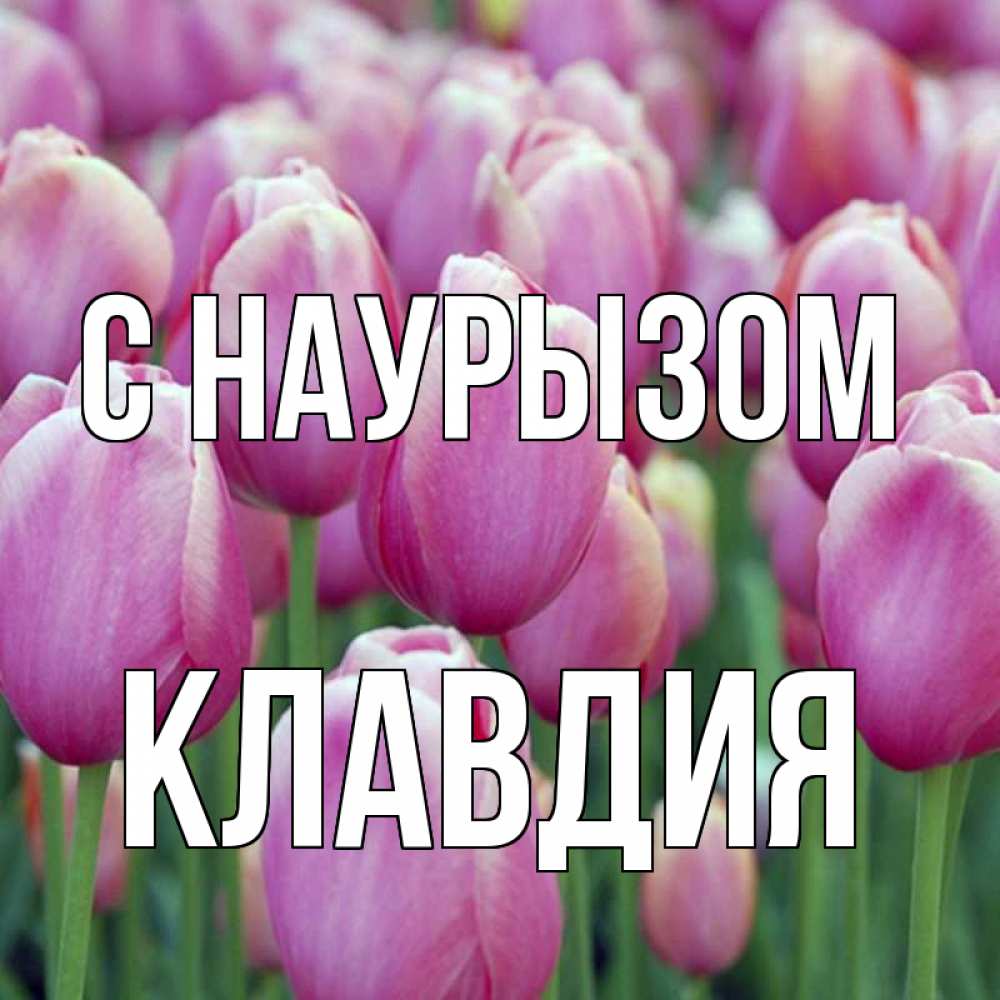 Открытка на каждый день с именем, Клавдия С наурызом праздник весны наурыз 69 Прикольная открытка с пожеланием онлайн скачать бесплатно 
