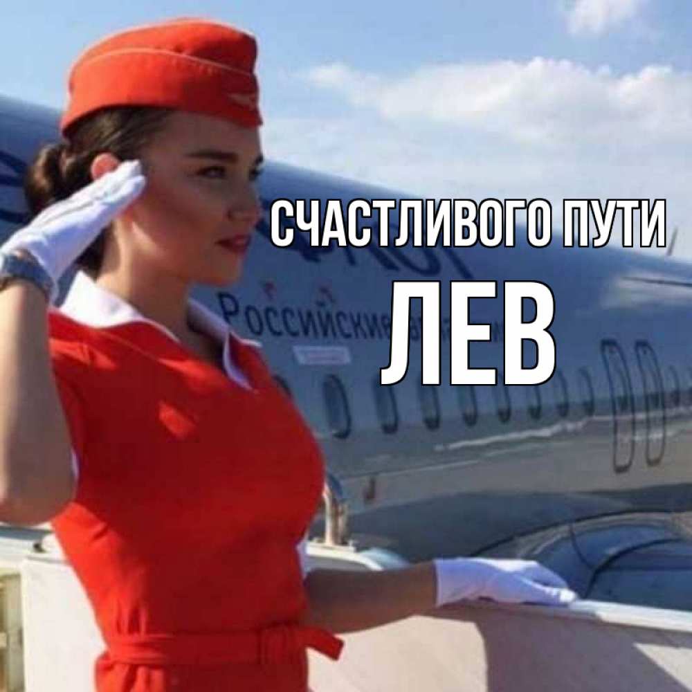 Открытка на каждый день с именем, Лев Счастливого пути чудесного полета Прикольная открытка с пожеланием онлайн скачать бесплатно 