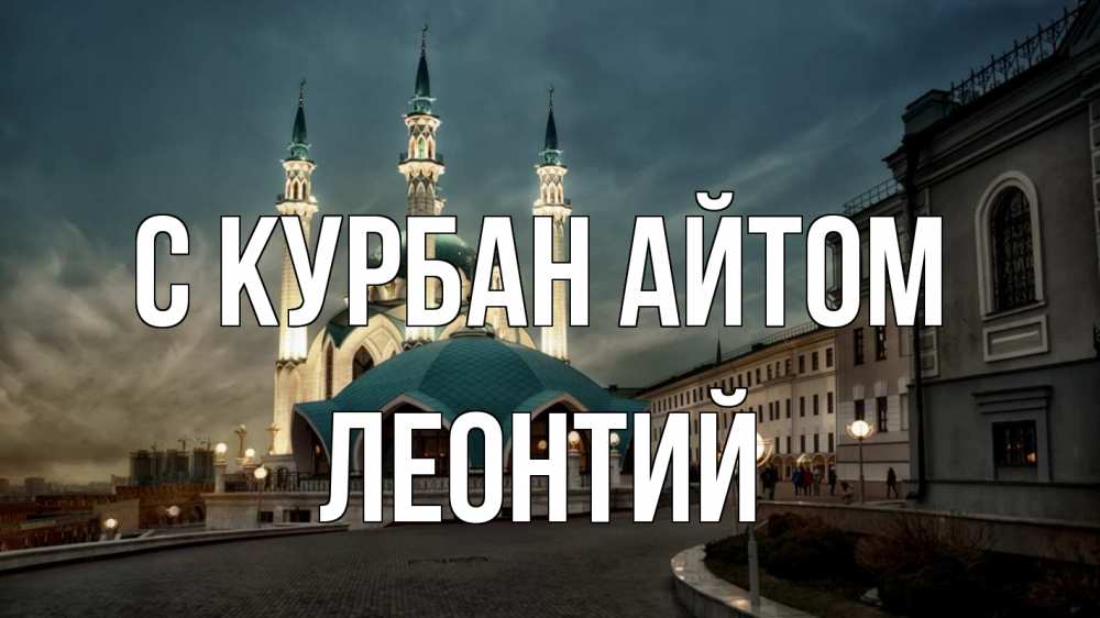Открытка на каждый день с именем, Леонтий С курбан айтом мечеть Прикольная открытка с пожеланием онлайн скачать бесплатно 