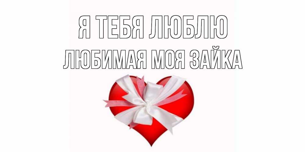 Открытка на каждый день с именем, Любимая-моя-зайка Я тебя люблю сердце, ленты, бантик Прикольная открытка с пожеланием онлайн скачать бесплатно 