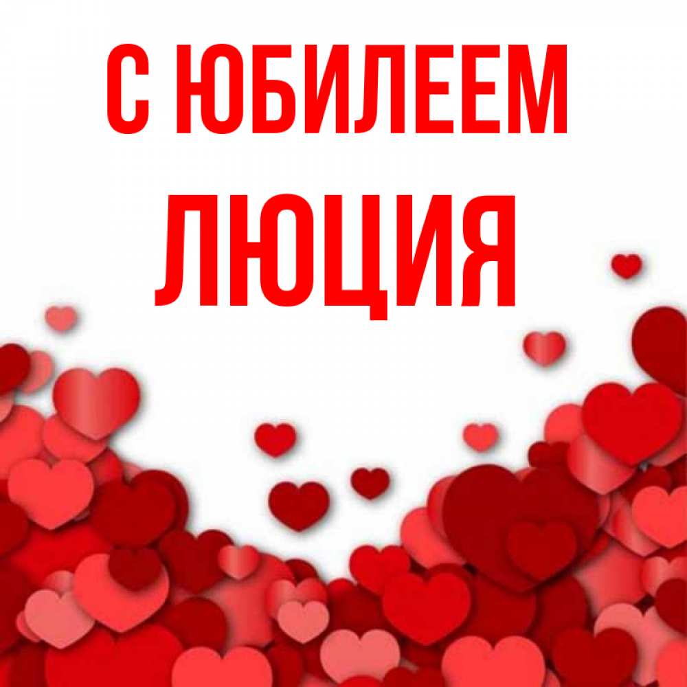 Поздравить С Днем Рождения Люцию