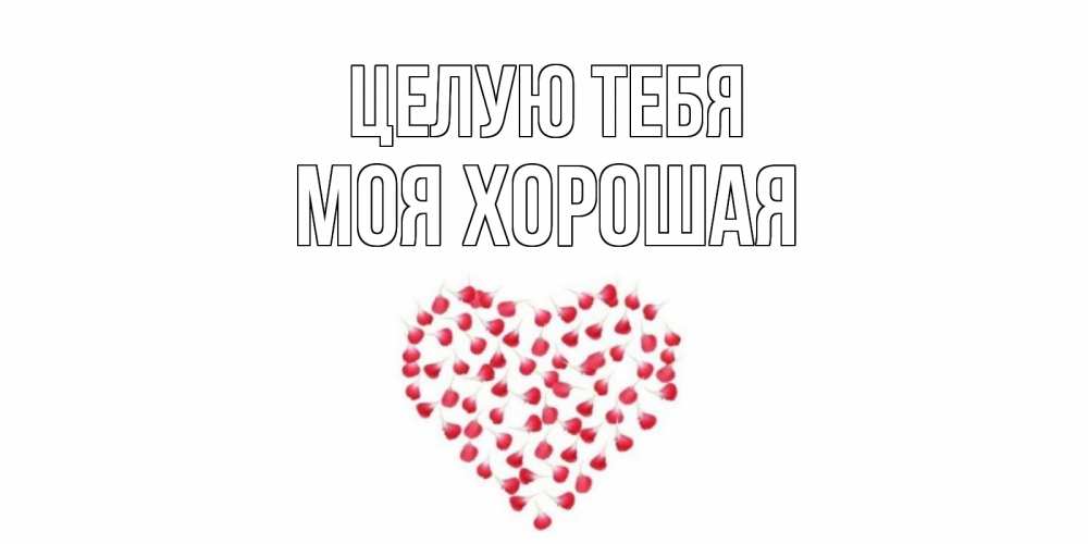 Открытка с именем, МОЯ ХОРОШАЯ, Целую тебя