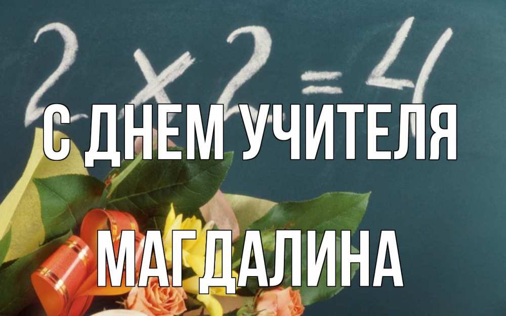 Открытка на каждый день с именем, Магдалина С днем учителя с днем учителя Прикольная открытка с пожеланием онлайн скачать бесплатно 