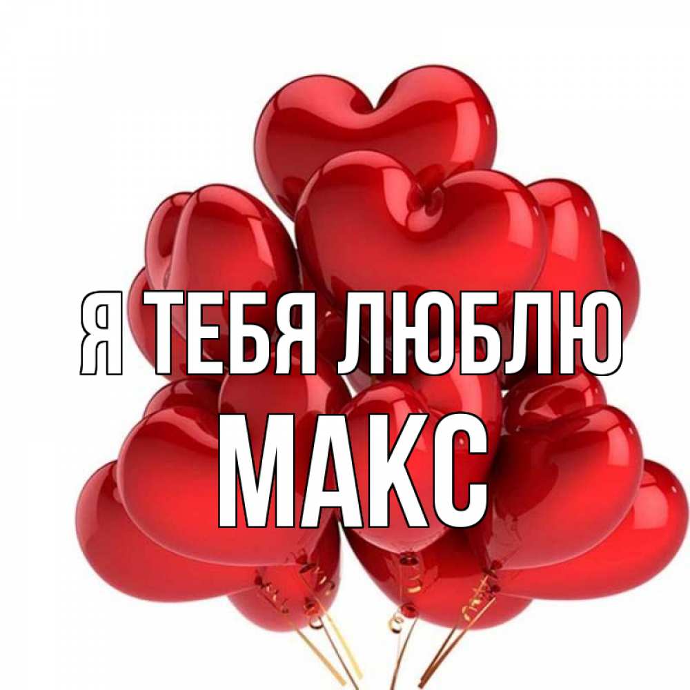 Макс Меня Любит