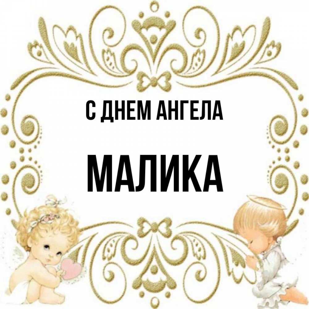 Открытка на каждый день с именем, Малика С днем ангела с именинами поздравляют два красивых ангела. Один с сердечком другой молится Прикольная открытка с пожеланием онлайн скачать бесплатно 