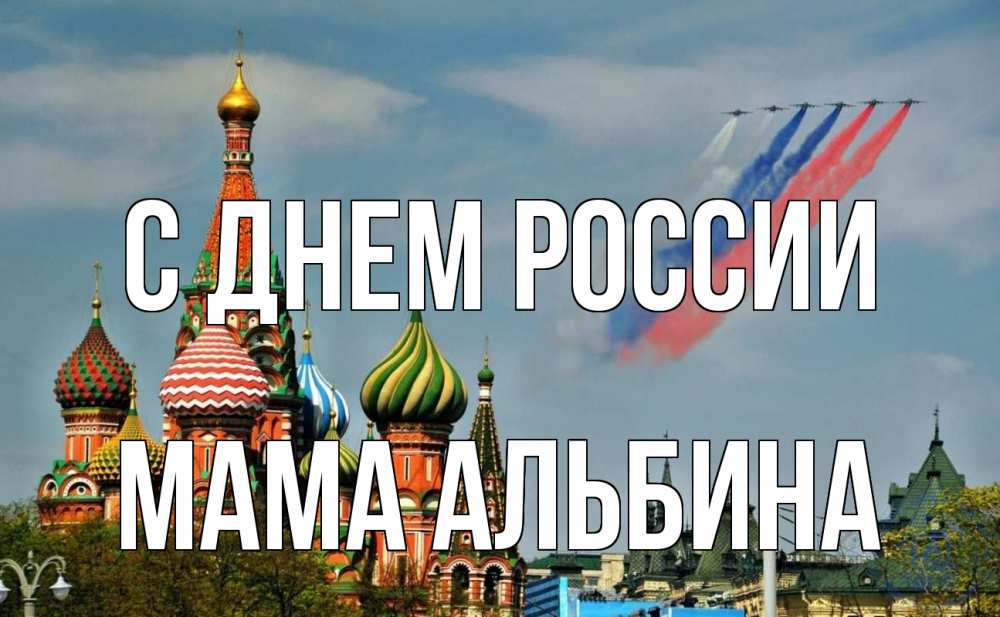 Открытка на каждый день с именем, Мама-Альбина С днем россии С днем России Прикольная открытка с пожеланием онлайн скачать бесплатно 