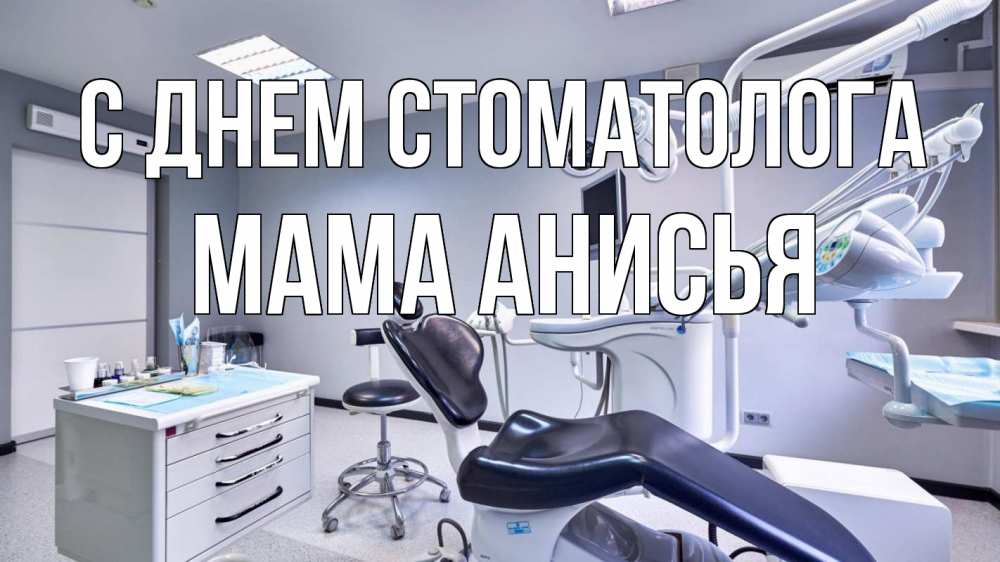 Открытка на каждый день с именем, Мама-Анисья С днем стоматолога с днем стоматолога Прикольная открытка с пожеланием онлайн скачать бесплатно 