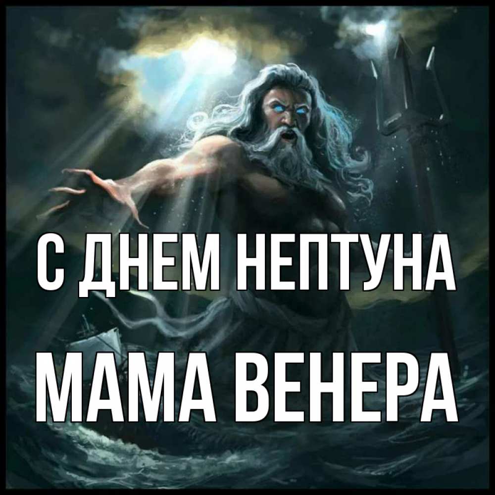 Открытка на каждый день с именем, Мама-Венера С днем нептуна с днем Нептуна Прикольная открытка с пожеланием онлайн скачать бесплатно 