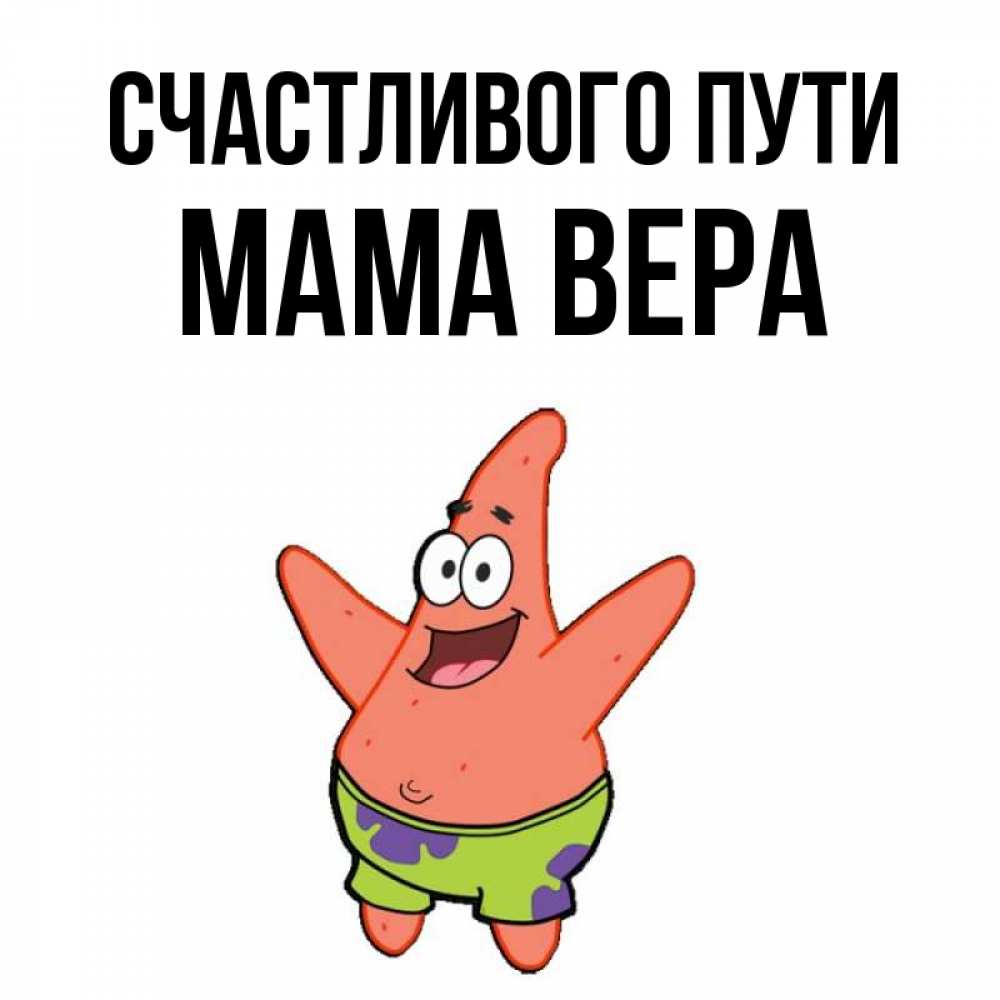 Открытка на каждый день с именем, Мама-Вера Счастливого пути желает тебе хорошей дороги Прикольная открытка с пожеланием онлайн скачать бесплатно 
