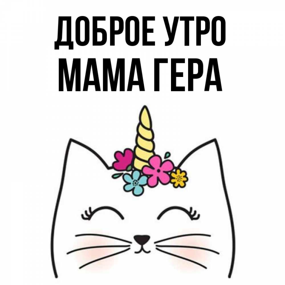 Открытка на каждый день с именем, Мама-Гера Доброе утро утречко Прикольная открытка с пожеланием онлайн скачать бесплатно 