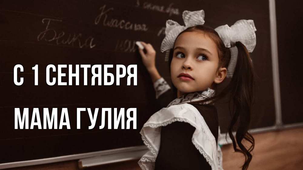 Открытка на каждый день с именем, Мама-Гулия С 1 сентября 1 сентября Прикольная открытка с пожеланием онлайн скачать бесплатно 